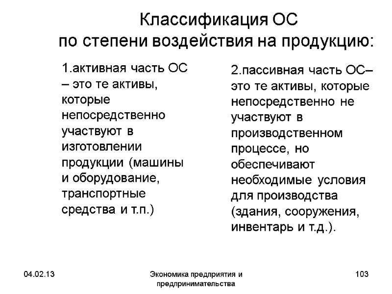 04.02.13 Экономика предприятия и предпринимательства 103 Классификация ОС по степени воздействия на 04.02.13 Экономика предприятия и предпринимательства 103 Классификация ОС по степени воздействия на